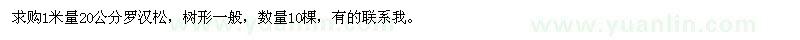 求購(gòu)1米量20公分羅漢松