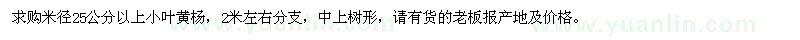 求購(gòu)米徑25公分以上小葉黃楊