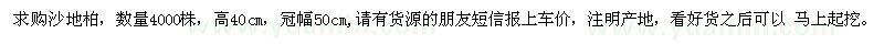 求購沙地柏
