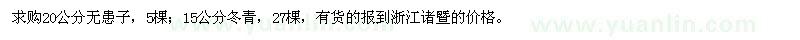 求購20公分無患子,15公分冬青