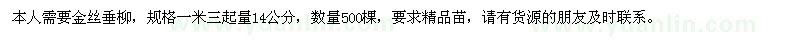 求購14公分金絲垂柳