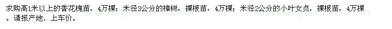 求購香花槐苗,樟樹,小葉女貞