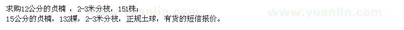 求購(gòu)12公分,15公分的貞楠