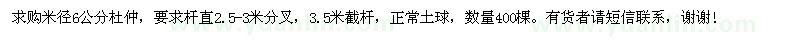 求購(gòu)米徑6公分杜仲