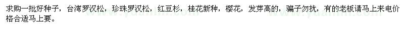 求購(gòu)羅漢松種子紅豆杉，桂花一批