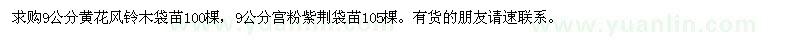 求購9公分黃花風鈴木,宮粉紫荊