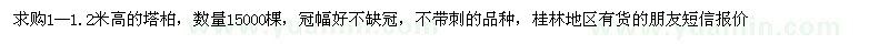 求購1--1.2米高的塔柏