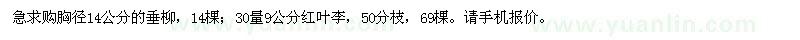 求購(gòu)胸徑14公分的垂柳,9公分紅葉李