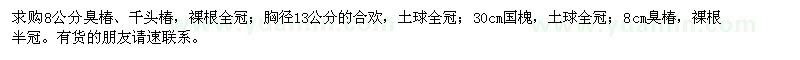 求購臭椿,千頭椿,合歡,國槐