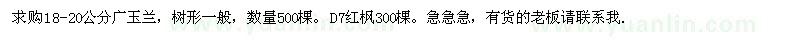 求購18-20公分廣玉蘭，D7紅楓300棵