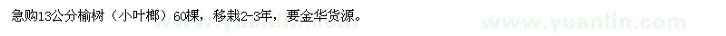 求購13公分榆樹（小葉榔）60棵