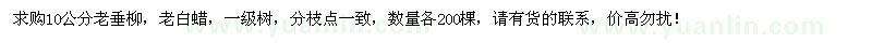 求購10公分老垂柳、老白蠟各200棵