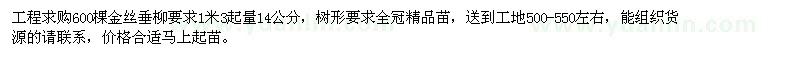 求購14公分金絲垂柳600棵