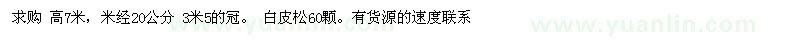 求購7米白皮松