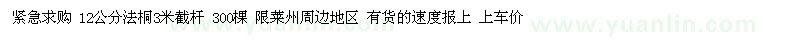 求購12公分法桐