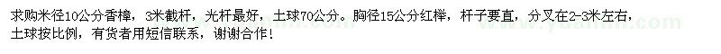 求購(gòu)米徑10公分香樟，胸徑15公分紅櫸