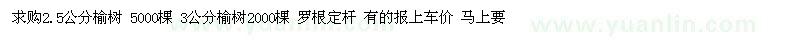 求購(gòu)2.5 公分 3公分榆樹(shù)
