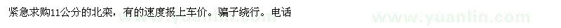 求購11公分的北欒