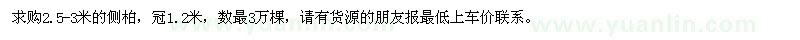 求購(gòu)2.5-3米的側(cè)柏
