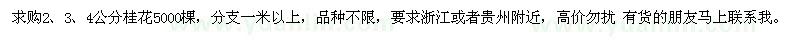 求購2、3、4公分桂花5000棵