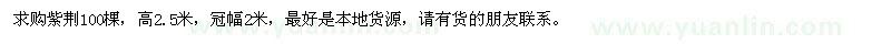求購紫荊100棵