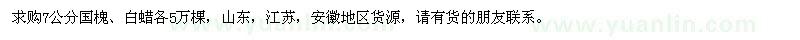 求購7公分國槐、白蠟各5萬棵