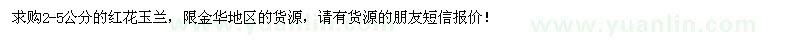 求購(gòu)紅玉蘭