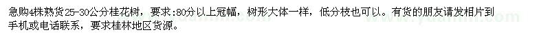 求購4株熟貨25-30公分桂花樹