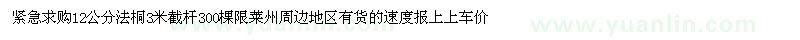 求購12公分法桐