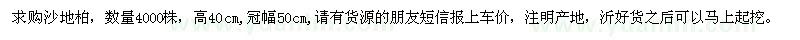 求購沙地柏