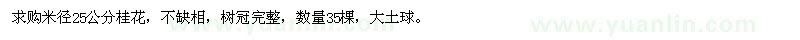 求購米徑25公分桂花35棵