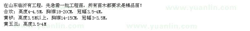 求購急合歡,黃櫨,黃玉蘭,楸樹,楓香等工程苗