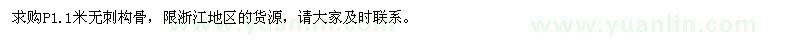 求購(gòu)P1.1米無(wú)刺構(gòu)骨