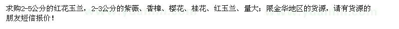 求購紅花玉蘭,紫薇,香樟,櫻花