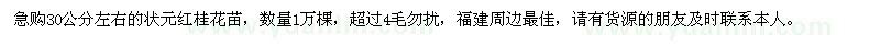 求購急30公分左右的狀元紅桂花苗