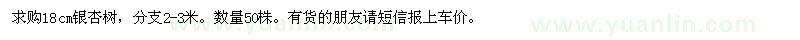 求購18cm銀杏50棵