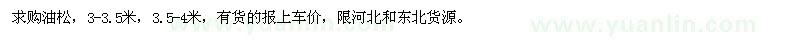 求購油松