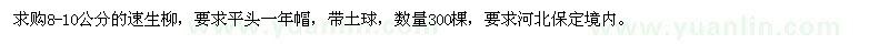 求購(gòu)8-10公分的速生柳