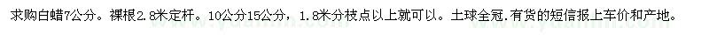 求購(gòu)白蠟7公分