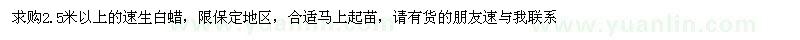 求購2.5米以上的速生白蠟