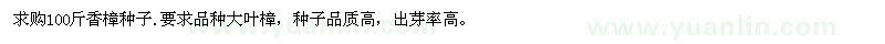 求購(gòu)100斤香樟種子