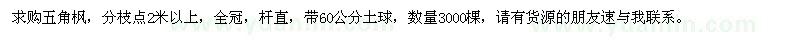 求購五角楓3000棵