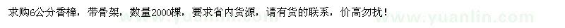 求購(gòu)6公分香樟2000棵