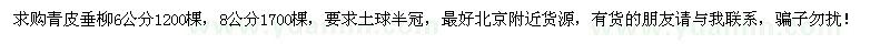 求購6、8公分青皮垂柳