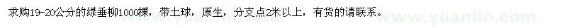 求購(gòu)19-20公分的綠垂柳