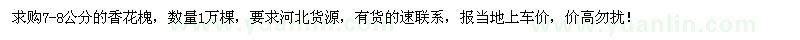 求購7-8公分香花槐1萬棵