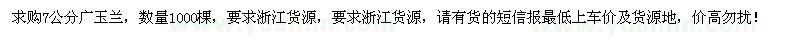 求購7公分廣玉蘭1000棵