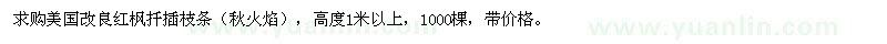 求購高度1米以上美國改良紅楓扦插枝條（秋火焰）
