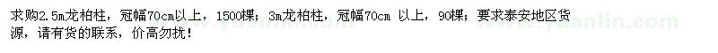求購2.5米、3米龍柏柱1590棵