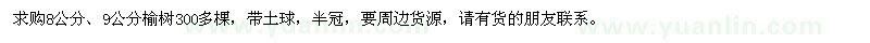 求購8公分、9公分榆樹
